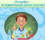Всемирный день науки