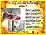 Синичкин день
