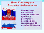 День  Конституции