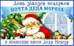 День написания писем Деду Морозу