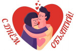 Международный День объятий