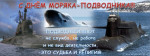 Подводный флот - России оплот