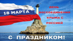 День воссоединения Крыма с Россией