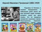 Корней Иванович Чуковский
