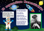 День космонавтики