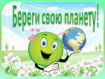 День экологических знаний