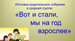 Итоговое родительское собрание