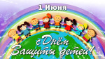 1 июня - День защиты детей