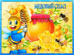 Медовый спас.