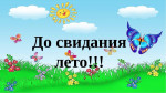 Прощай, лето!