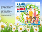 День любви, семьи и впрности