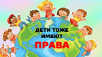 Всероссийский день правовой помощи детям