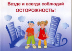День обучения безопасному поведению.