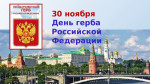 День герба Российской Федерации
