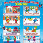 День зимней безопасности.