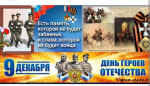 День Героев России.