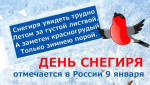 День снегиря.