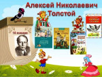 День рождения А.Н. Толстого.