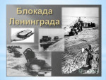 Блокадный Ленинград.