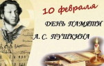 День памяти А.С. Пушкина.