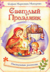 Праздник Светлой Пасхи.