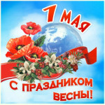 Праздник весны и труда
