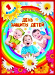 1 июня - день защиты детей.