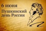 Пушкинский день