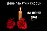 День памяти и скорби.