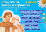 День любви, семьи, и верности.