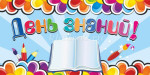 День Знаний.