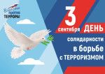День борьбы с терроризмом в России.