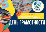 международный день грамотности.