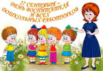 День дошкольного работника.