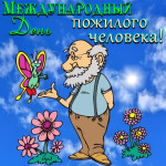 День пожилого человека.