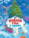 Новый год.