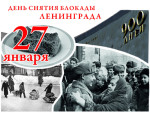 Снятие блокады Ленинграда.