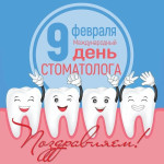 Всемирный день стоматолога.