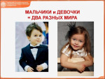 Консультация на тему: "Мальчики и девочки-два разных мира".
