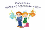 Памятка для родителей будущих первоклассников.