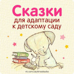 Сказки для детей в адаптационный период