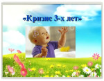 Памятка для родителей "Кризис 3-х лет"