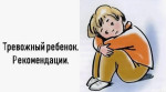Памятка для родителей "Воспитываем тревожного ребёнка"