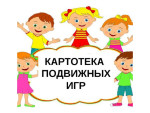 Картотека подвижных игр для детей старшего дошкольного возраста.