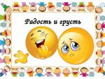 Презентация к занятию № 5 в средней группе по теме "Радость.Грусть" по программе "Цветик -семицветик" под редакцией Н.Ю. Куражевой.