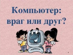 Консультация:" Компьютер для дошкольника-друг или враг?"