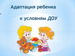 Консультация: "Рекомендации по адаптации к детскому саду".