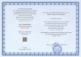 Курсы повышения квалификации (удостоверения).