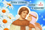 День семь, любви и верности!