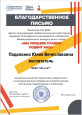 Благодарственное письмо 